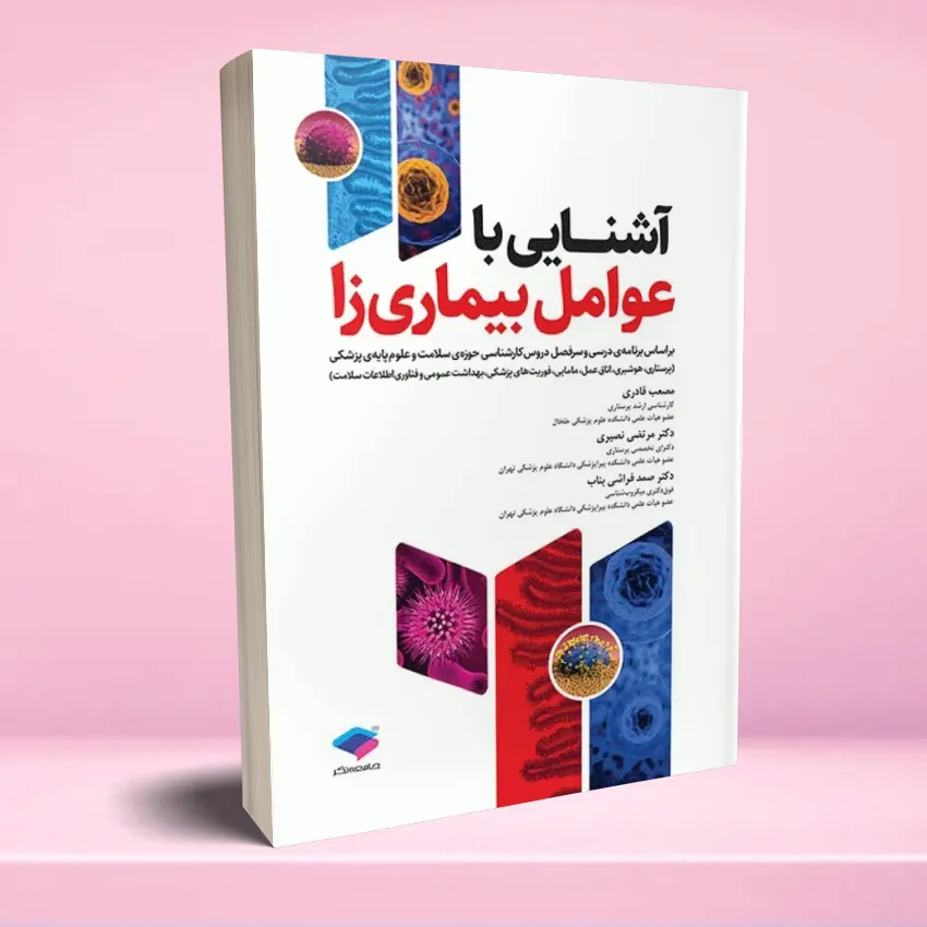 ashnaee ba avamek bimariza آشنایی با عوامل بیماری زا - تصویر 1