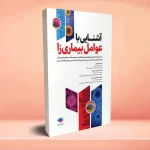 آشنایی با عوامل بیماری‌زا