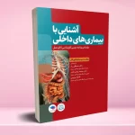آشنایی با بیماری های داخلی اتاق عمل ویراست سوم