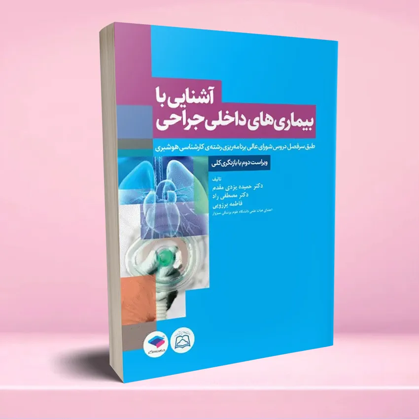 ashnaee ba bimari dakheli jarahi آشنایی با بیماری های داخلی جراحی هوشبری - تصویر 1