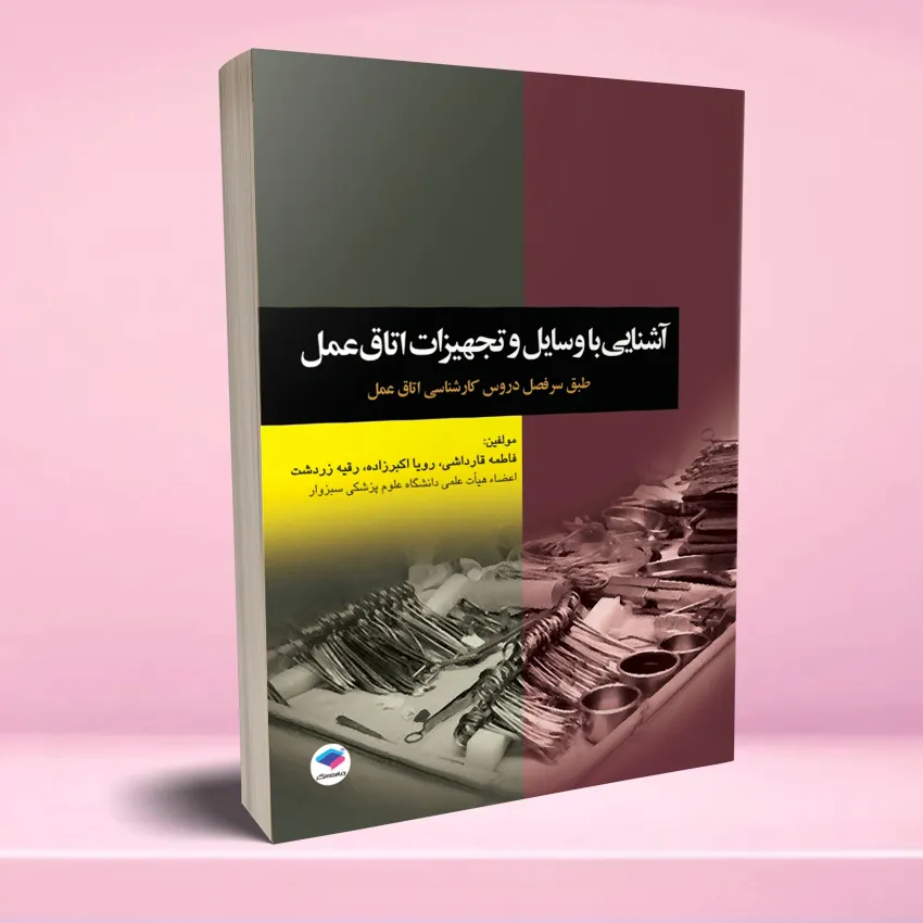 ashnaee ba vasael otagh amal آشنایی با وسایل و تجهیزات اتاق عمل - تصویر 1