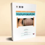 راهنمای تشخیص و درمان عوارض پوستی داروها