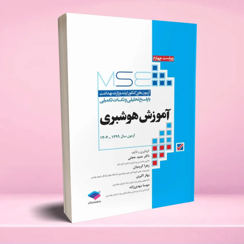 azmoon arshad amoozesh hooshbari آزمونهای کنکور ارشد وزارت بهداشت MSE آموزش هوشبری - تصویر 1