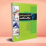 بانک آزمون جامع مراقب سلامت ویژه‌ی آزمون استخدامی آموزش و پرورش