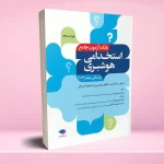 بانک آزمون جامع 2500 تست استخدامی هوشبری