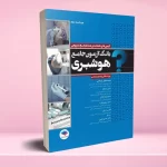 بانک آزمون جامع آمادگی ارشد و استخدامی هوشبری