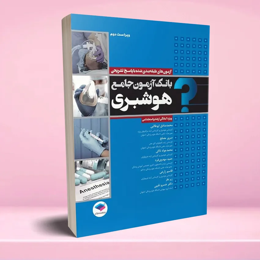 bank azmoon jame hooshbari بانک آزمون جامع آمادگی ارشد و استخدامی هوشبری - تصویر 1