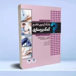 بانک آزمون جامع پایان دوره و استخدامی کمک پرستاری