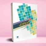 بانک آزمون فیزیولوژی با پاسخ تشریحی