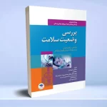 بررسی وضعیت سلامت ویژه پرستاری، مامایی، هوشبری و فوریت‌های پزشکی