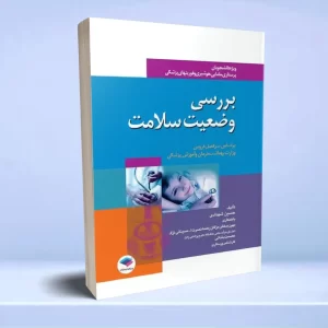 بررسی وضعیت سلامت ویژه پرستاری، مامایی، هوشبری و فوریت‌های پزشکی
