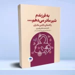 به فرزندم شیر مادر می دهم راهنمای بالینی مادران