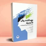 بهداشت روان و اعتیاد