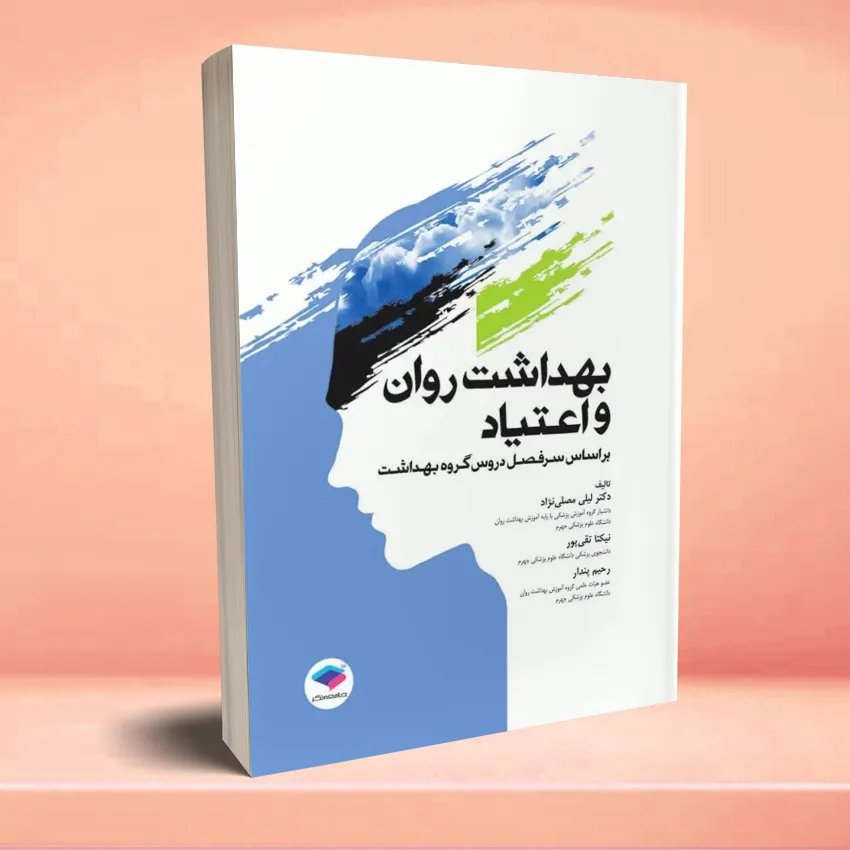 behdasht ravan va eteyad بهداشت روان و اعتیاد - تصویر 1
