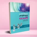 تکنیک اتاق عمل بری و کهن 2025 جلد1 اصول کار در اتاق عمل