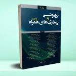 بیهوشی و بیماری های همراه 2022 جلد 1