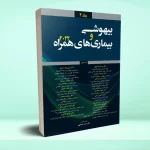 بیهوشی و بیماری های همراه 2022 جلد 2