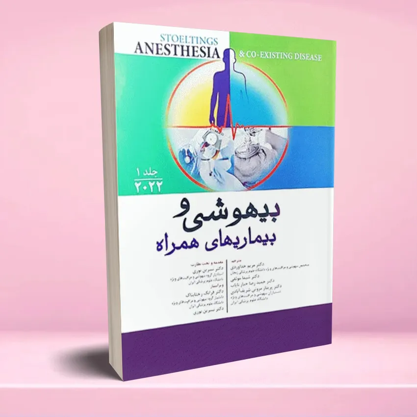 bihooshi va bimari hamrah andishe jeld 1 بیهوشی و بیماری های همراه کواگزیست 2022 جلد اول - تصویر 1