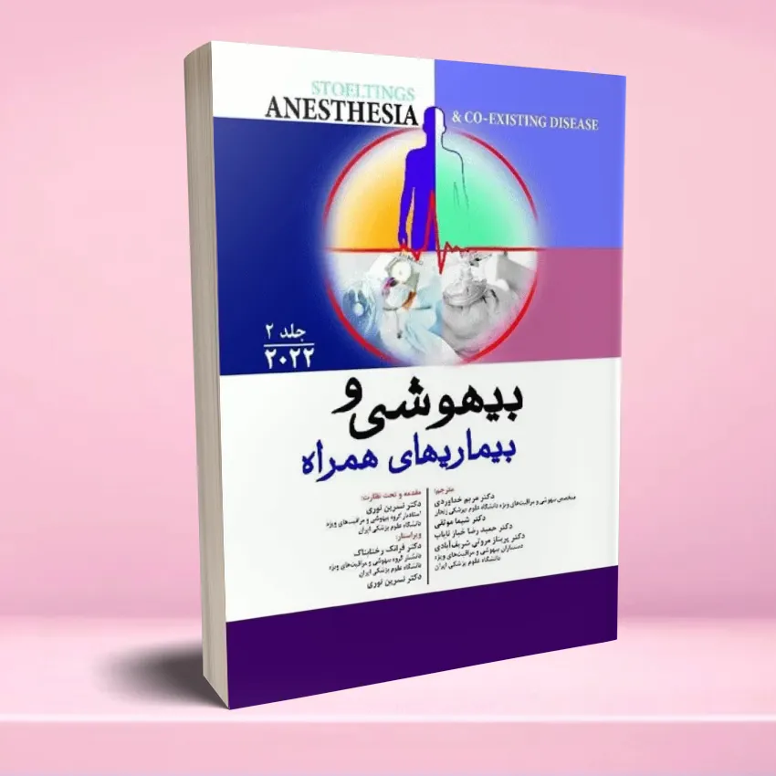 bihooshi va bimari hamrah andishe jeld 2 بیهوشی و بیماری های همراه کواگزیست 2022 جلد دوم - تصویر 1