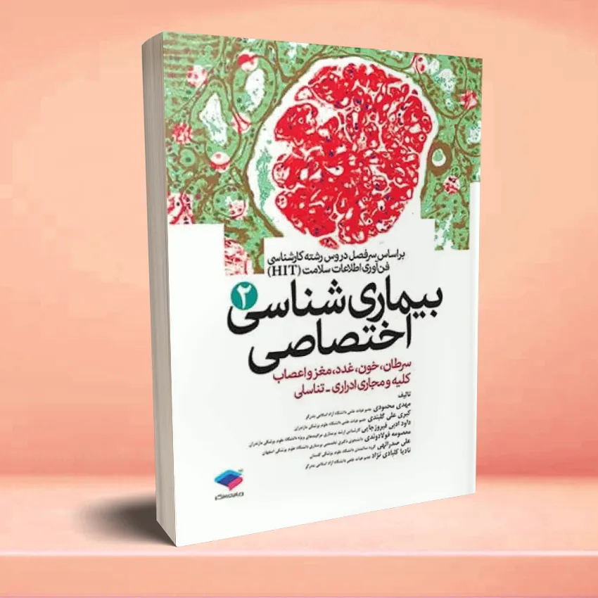 bimari shenasi ekhtesasi 2 بیماریشناسی اختصاصی (2) سرطان، خون، غدد، مغز و اعصاب، کلیه و مجاری ادراری - تناسلی - تصویر 1