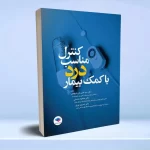 کنترل مناسب درد با کمک بیمار