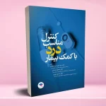 کنترل مناسب درد با کمک بیمار