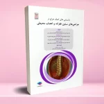 دانستنی های کمک جراح در جراحی های ستون فقرات و اعصاب محیطی