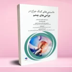 دانستنی های کمک جراح در جراحی های چشم
