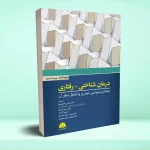 درمان شناختی - رفتاری اختلال وسواسی اجباری و اشکال دیگر آن
