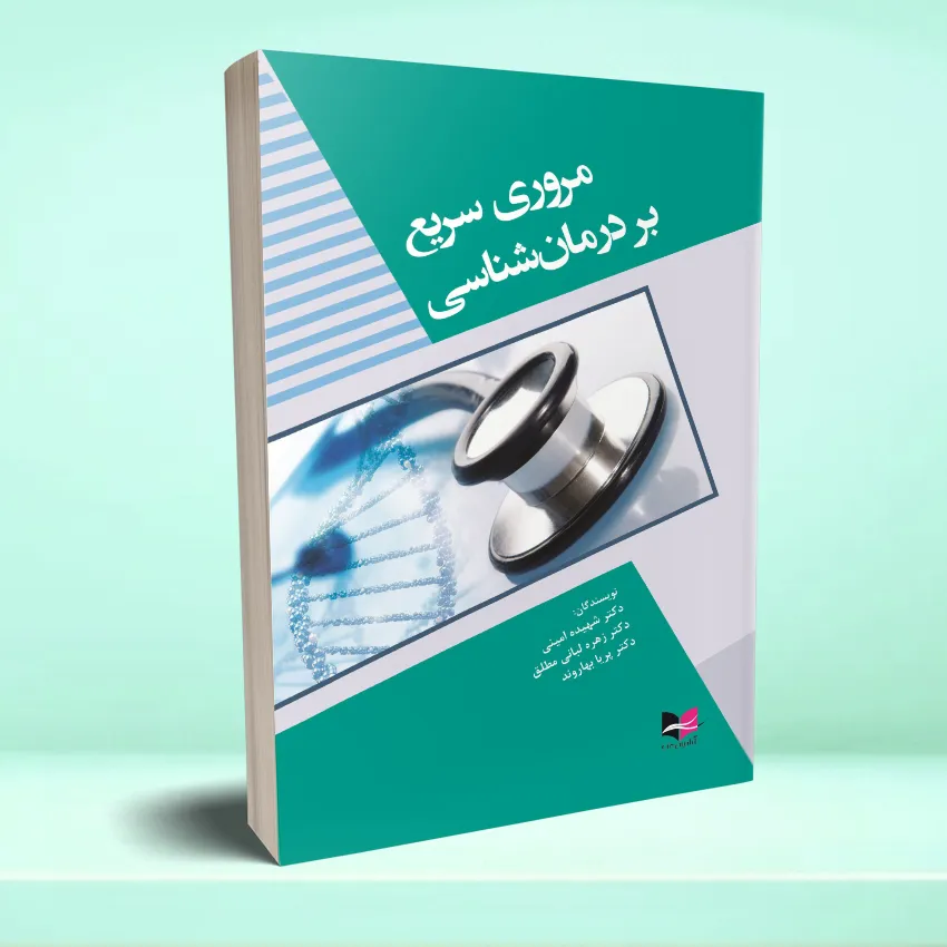 darmanshenasei مروری سریع بر درمان شناسی - تصویر 1