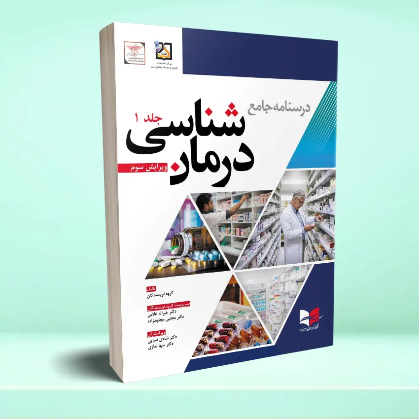 darmanshenasi 1 درسنامه جامع درمان شناسی (جلد اول) - تصویر 1