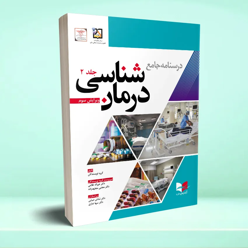 darmanshenasi 2 درسنامه جامع درمان شناسی (جلددوم) - تصویر 1