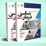 درسنامه جامع درمان شناسی - ویرایش سوم - دو جلدی
