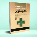 مدیریت علائم بیماری های شایع در داروسازی – ویراست دهم ۲۰۲۶