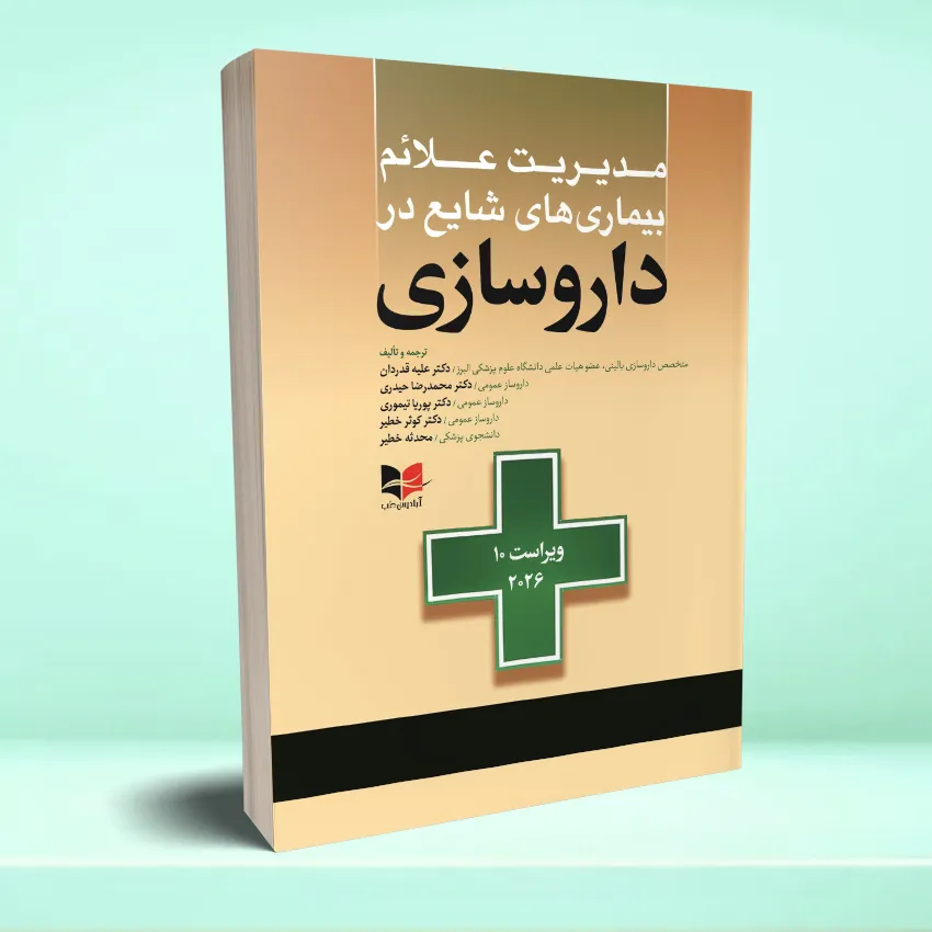 darosazei مدیریت علائم بیماری های شایع در داروسازی – ویراست دهم ۲۰۲۶ - تصویر 1