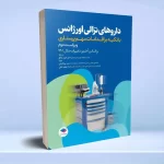 داروهای ترالی اورژانس با تکیه بر اقدامات مهم پرستاری
