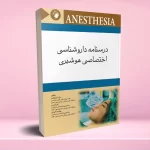درسنامه داروشناسی اختصاصی هوشبری