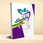درسنامه جامع داروسازی (آمادگی جهت آزمون جامع داروسازی، آزمون های بین المللی داروسازی)