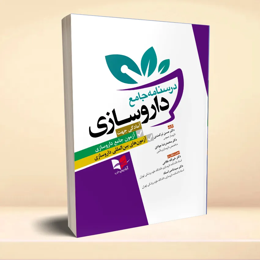 darsname jame daroosazi درسنامه جامع داروسازی (آمادگی جهت آزمون جامع داروسازی، آزمون های بین المللی داروسازی) - تصویر 1