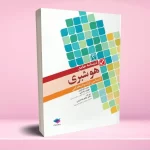 درسنامه‌ جامع هوشبری مهدی رضایی