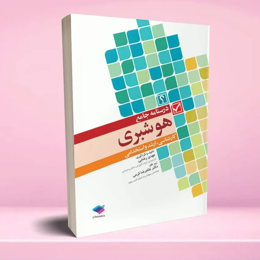 darsname jame hooshbari درسنامه جامع هوشبری مهدی رضایی - تصویر 1