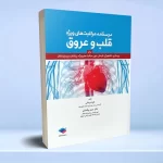 درسنامه مراقبت های ویژه قلب و عروق