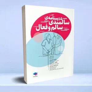 درسنامه سالمندی سالم و فعال