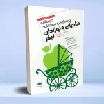 پرستاری و بهداشت مادران و نوزادان لیفر 2012