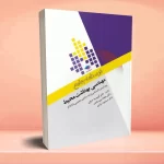 درسنامه جامع ارشد و دکترای تخصصی مهندسی بهداشت محیط