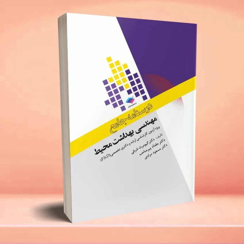 darsnameh mohandesei behdasht درسنامه جامع ارشد و دکترای تخصصی مهندسی بهداشت محیط - تصویر 1