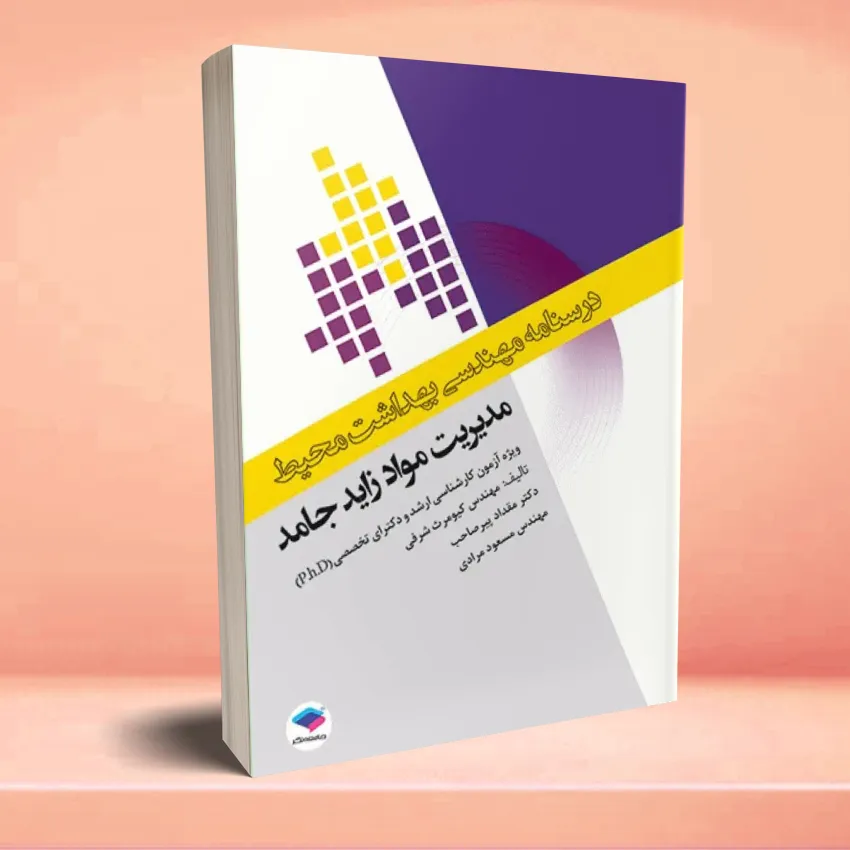 darsnameh mohandesei behdasht modereyat mavad zayed jamed درسنامه مهندسی بهداشت محیط مدیریت مواد زائد جامد - تصویر 1