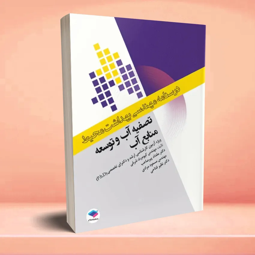 darsnameh mohandesei behdasht tasfey ab va tosehe درسنامه مهندسی بهداشت محیط تصفیه آب و توسعه منابع آب - تصویر 1