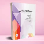 دستنامه‌ بیهوشی چکیده‌ ای جامع از مرجع پرستار بیهوشی