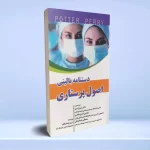 دستنامه بالینی اصول پرستاری پوتر و پری 2020